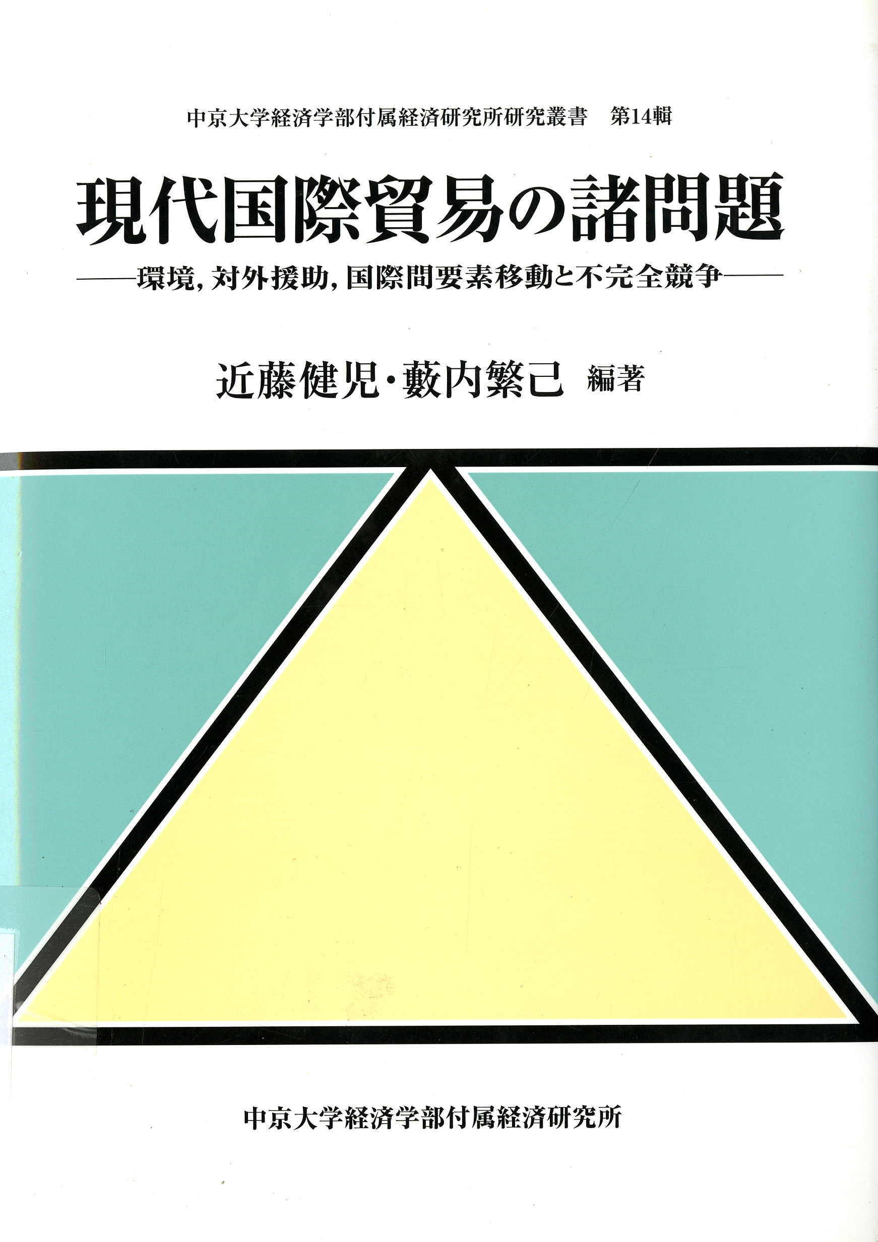 圖8：《現代國際貿易の諸問題》