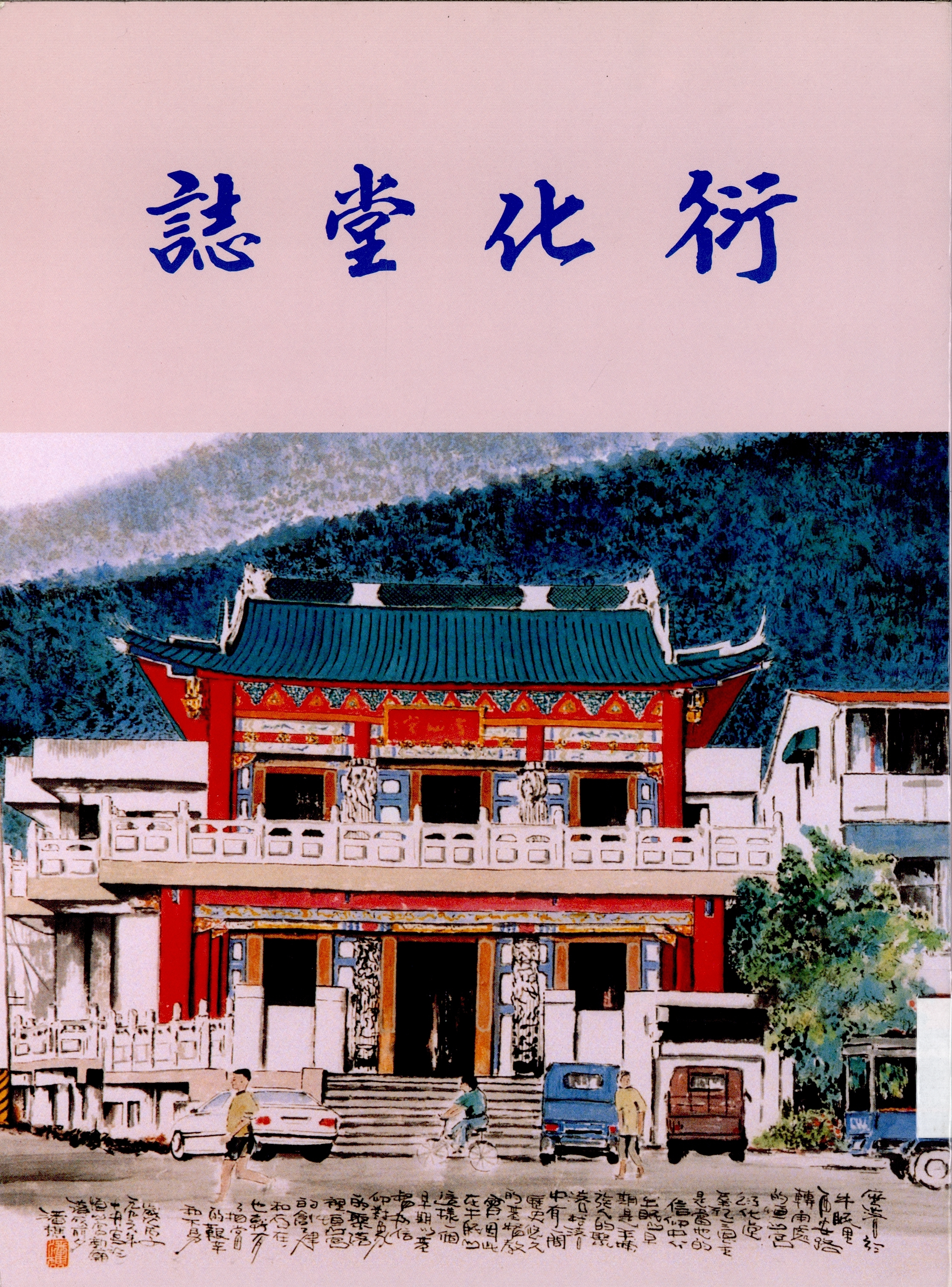 圖1：《衍化堂誌》封面