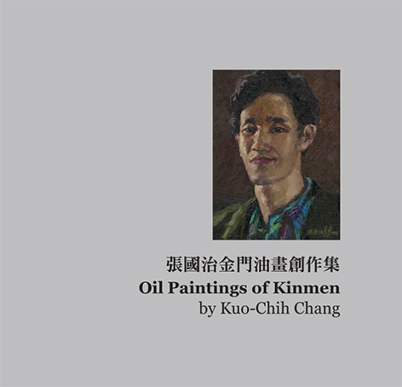 圖17：張國治金門油畫創作集