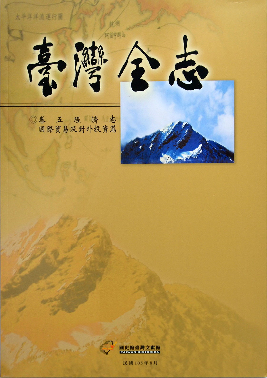 《臺灣全志．經濟志》國際貿易及對外投資篇