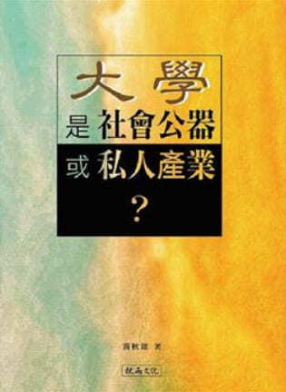 圖3：大學是社會公器或私人產業？