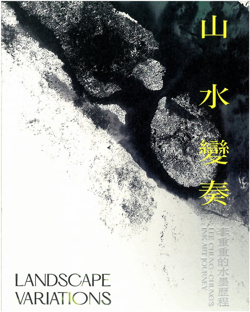 圖3：山水變奏：李重重的水墨歷程