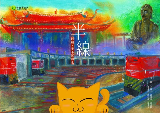 圖19：半線：阿橘、半半玩彰化