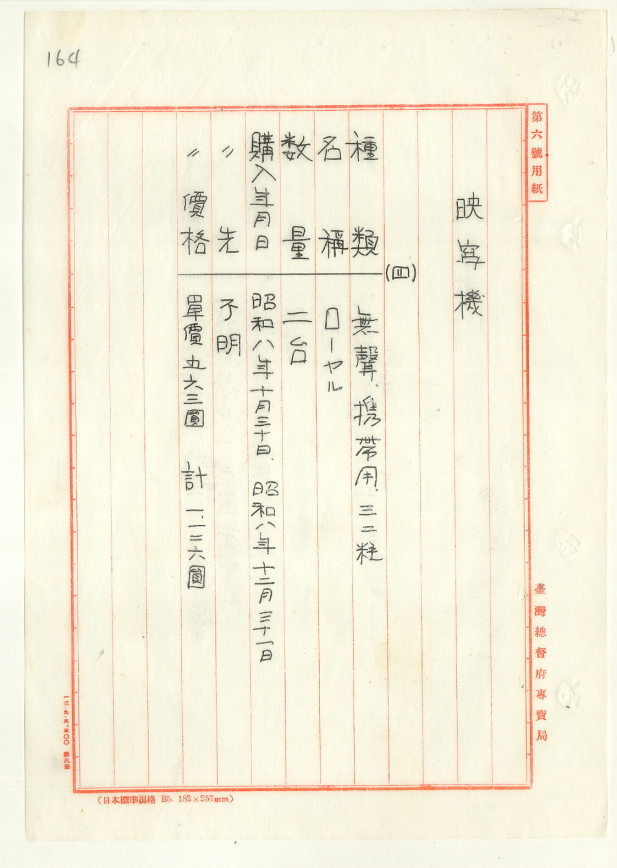 圖2：昭和17年（1942）臺灣總督府購買無聲攝影機之計畫書(00111582000150164)