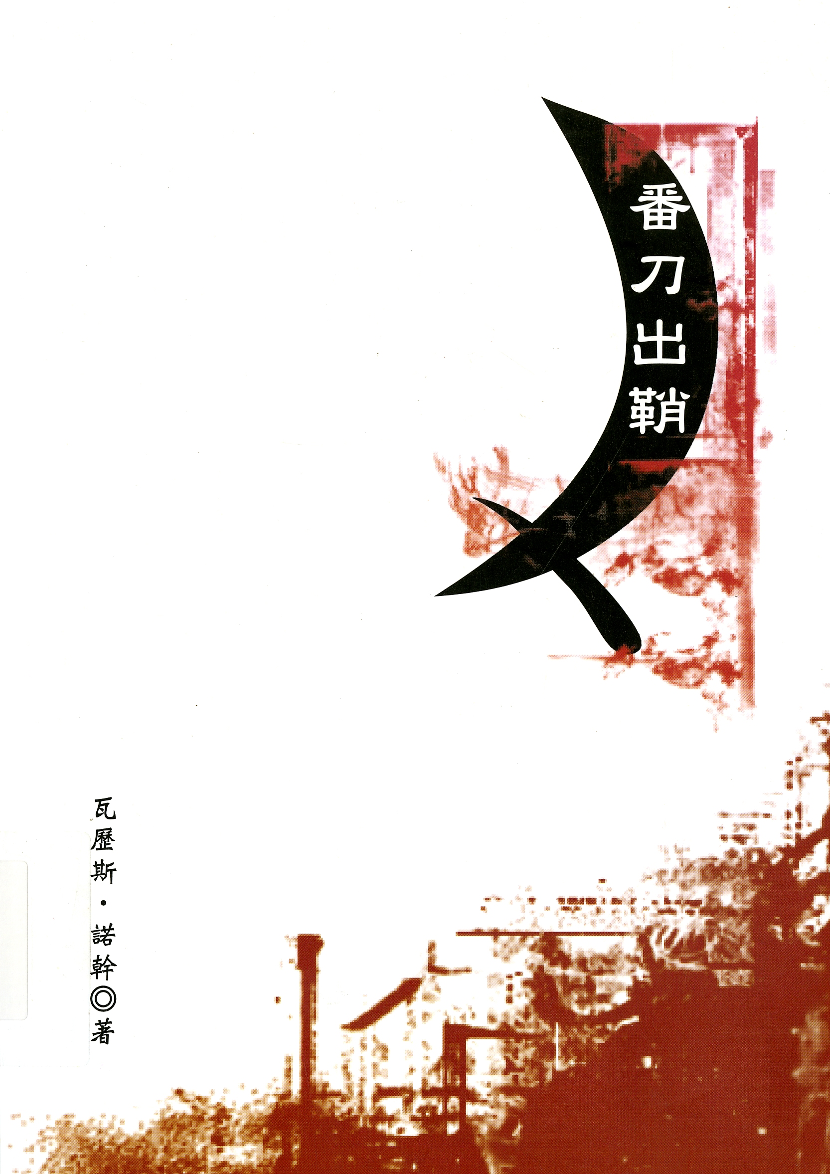 圖3：《番刀出鞘》