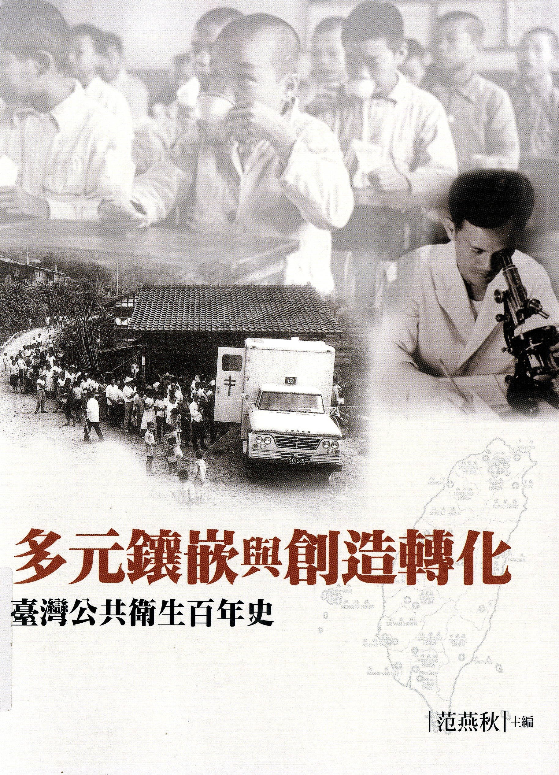 圖4：《多元鑲嵌與創造轉化：臺灣公共衛生百年史》