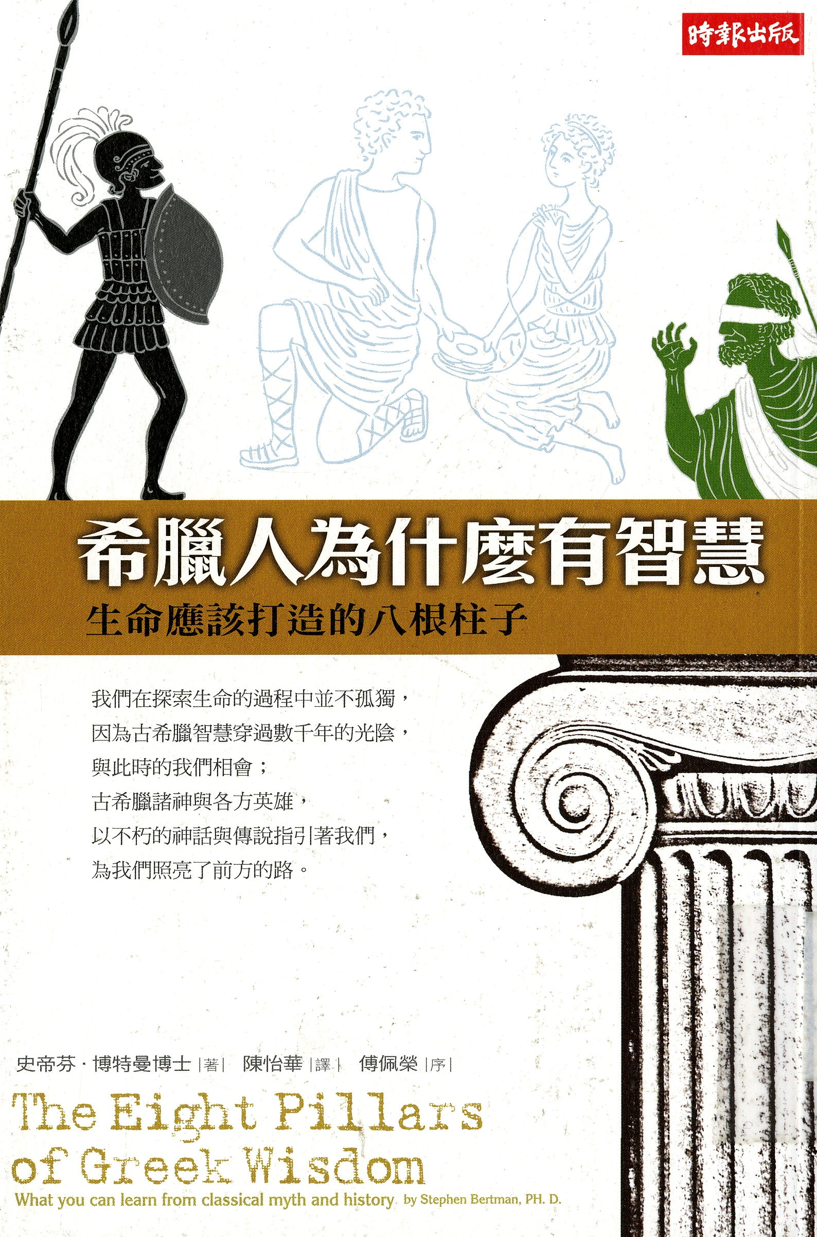 圖6：《希臘人為什麼有智慧：生命應該打造的八根柱子》