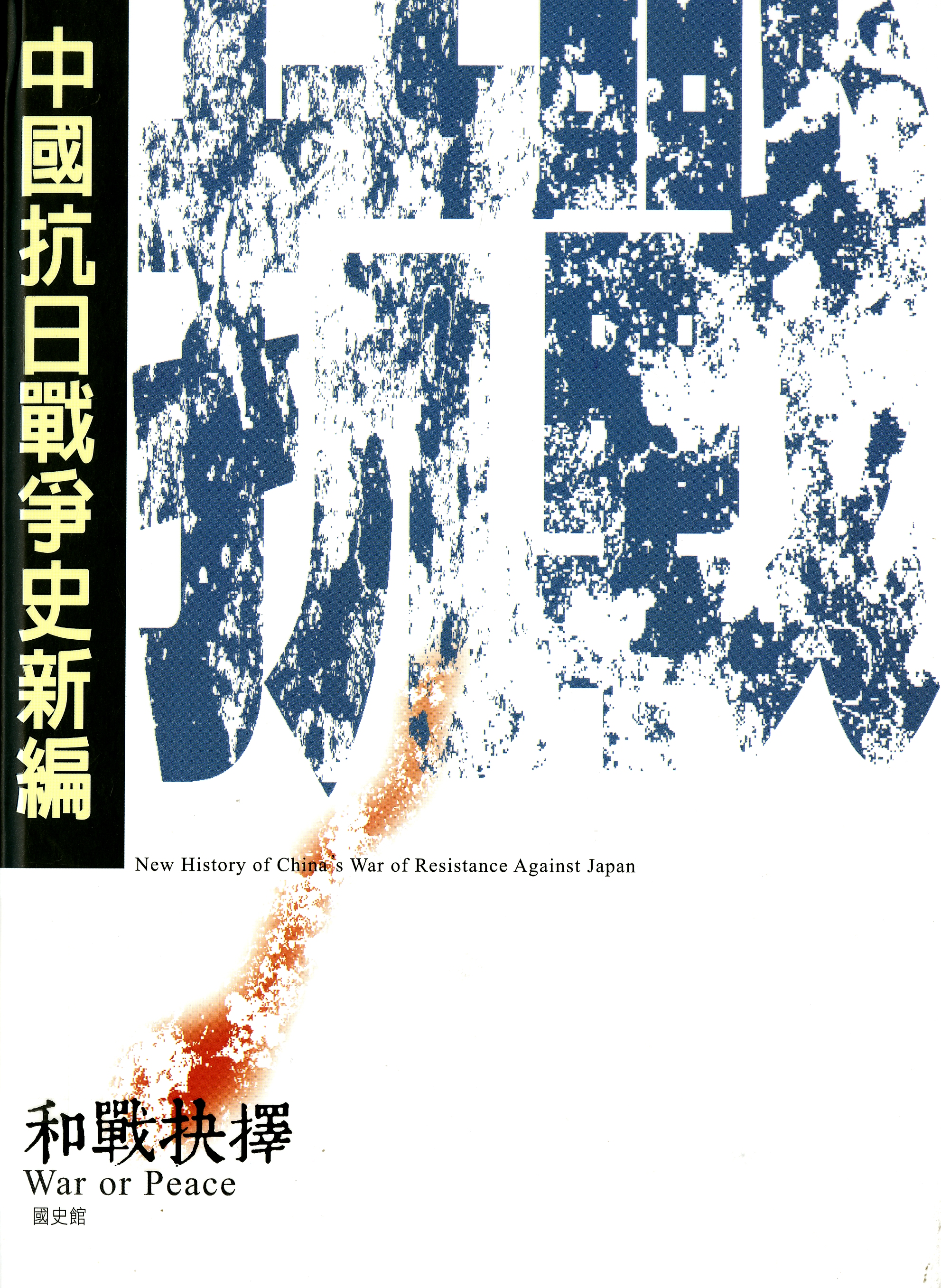 圖7：《中國抗日戰爭史新編：和戰抉擇》