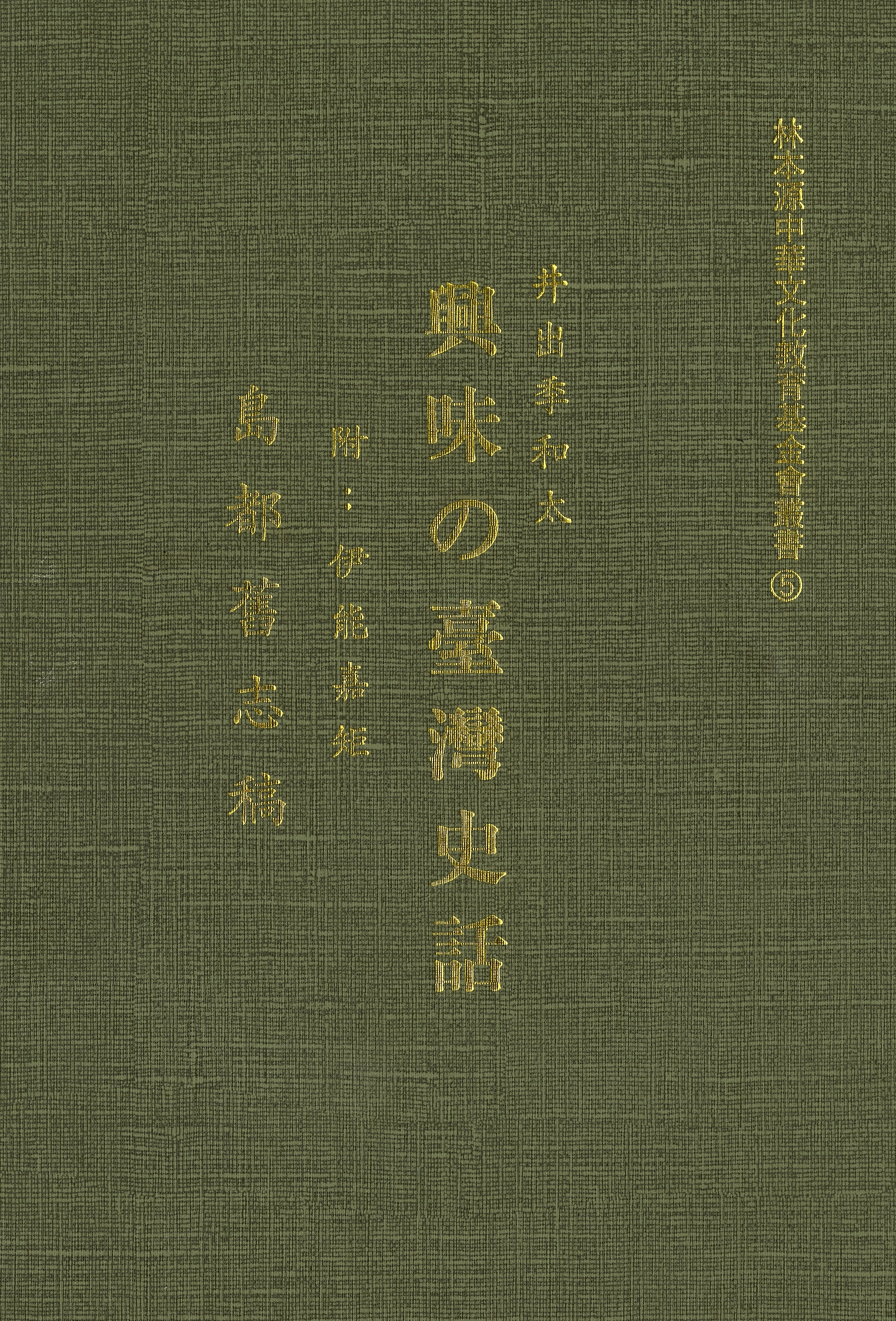圖8：《興味の臺灣史話》