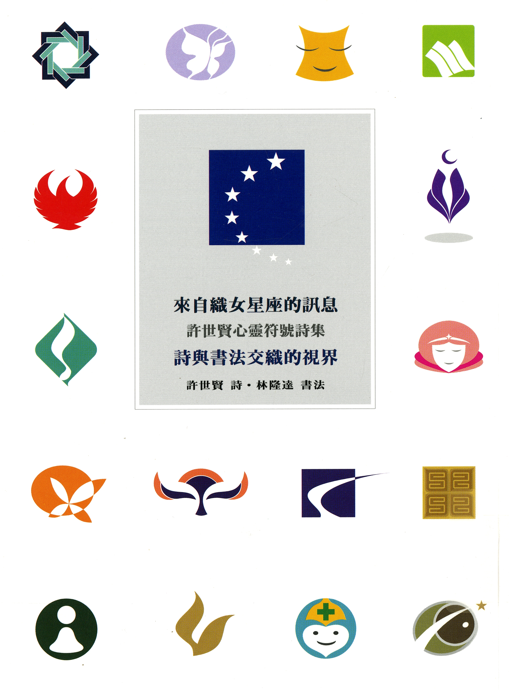 圖9：《來自織女星座的訊息：詩與書法交織的視界》