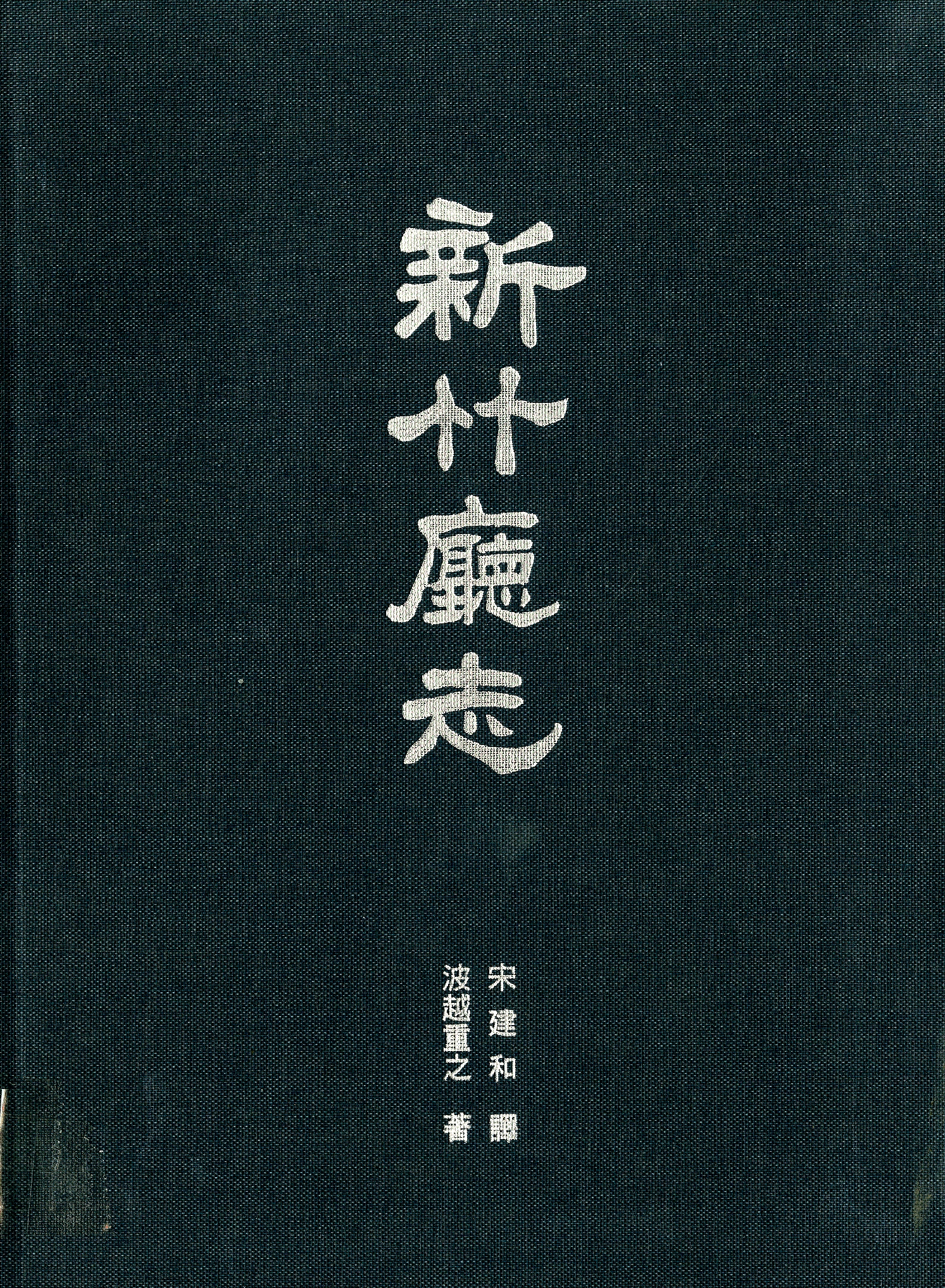 圖10：《新竹廳志》