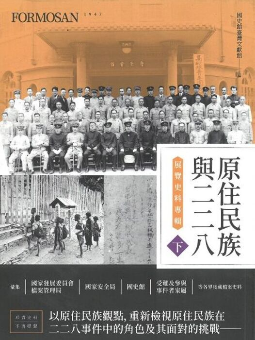 圖5：原住民族與二二八事件展覽史料專輯（下）