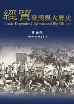 圖9：經貿臺灣與大歷史