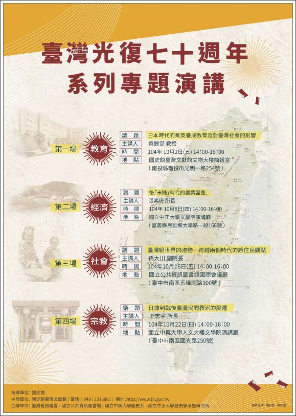臺灣光復70週年系列專題演講海報