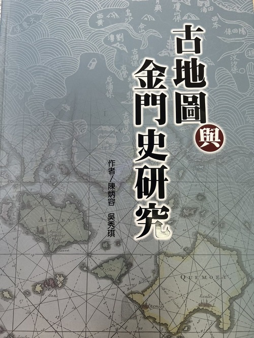 圖1：古地圖與金門史研究