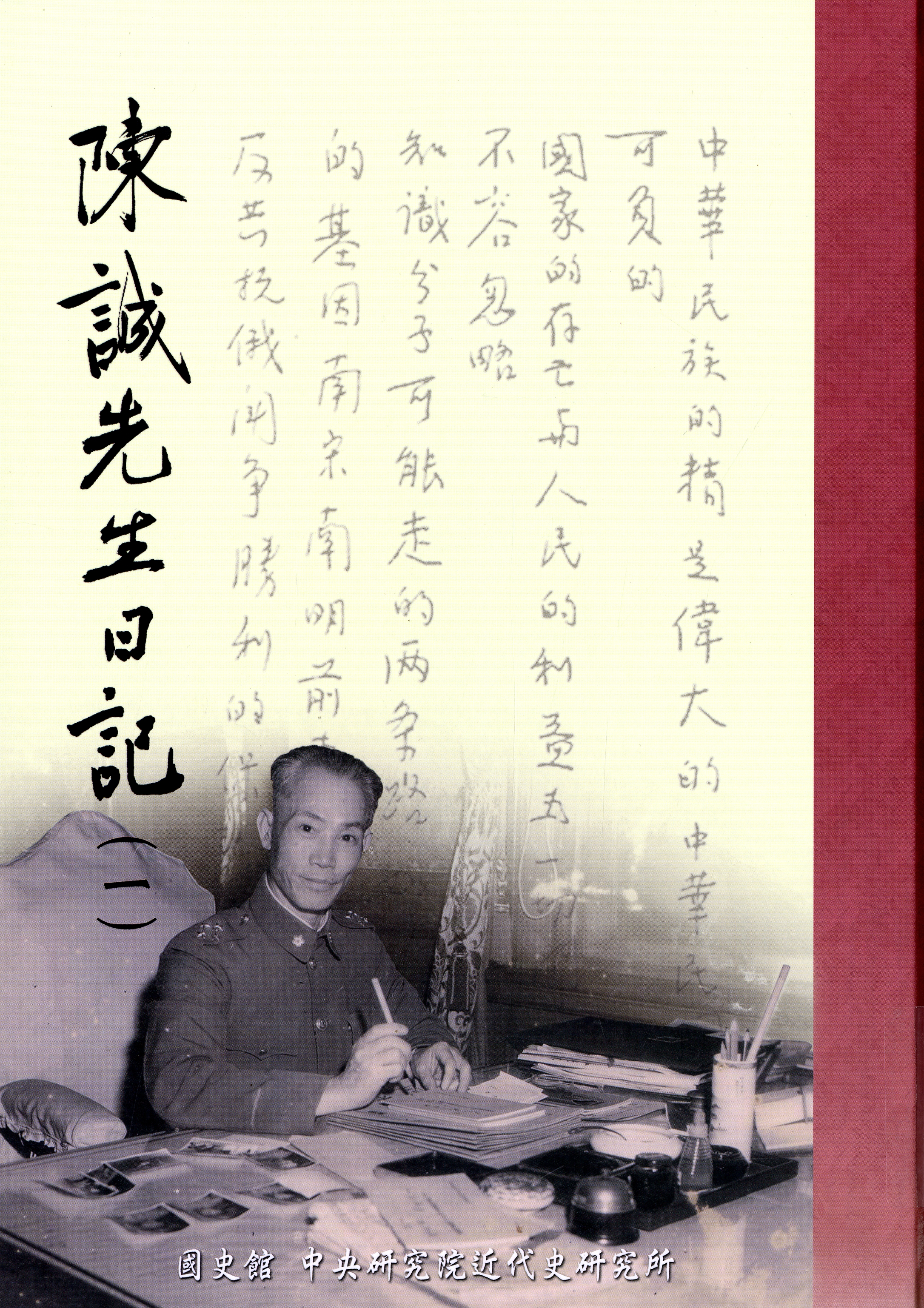 圖5：《陳誠先生日記》