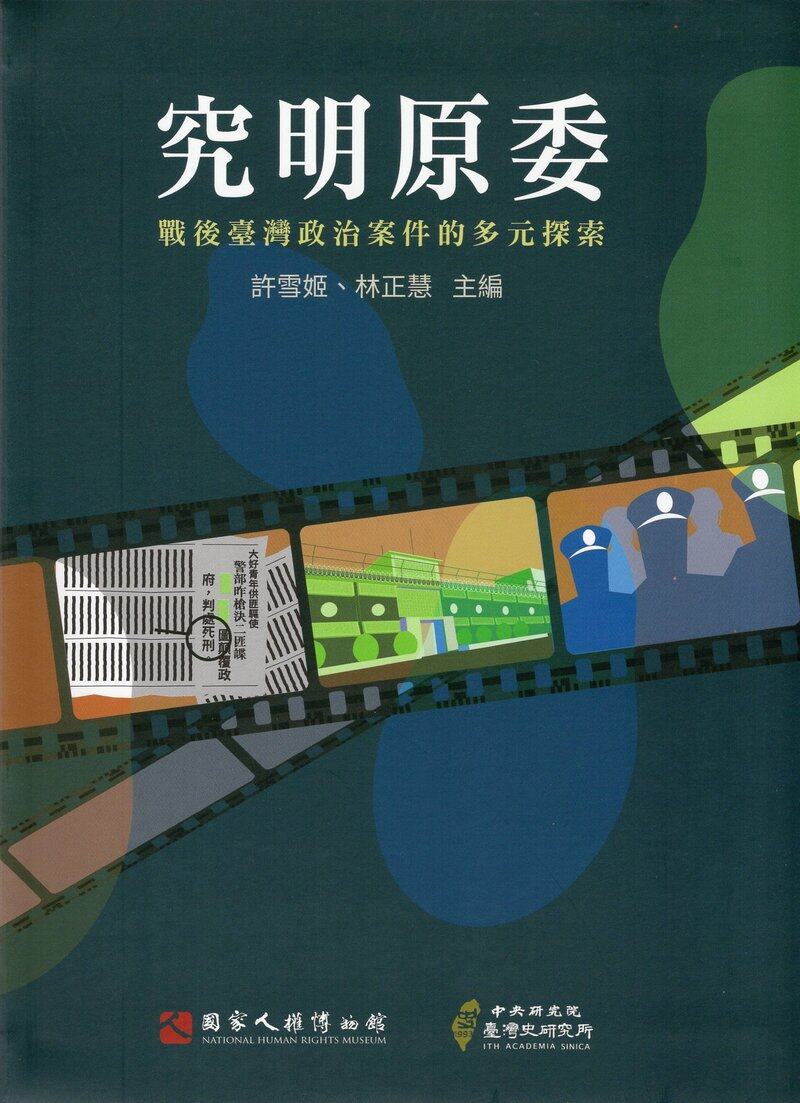 圖12：究明原委：戰後臺灣政治案件的多元探索