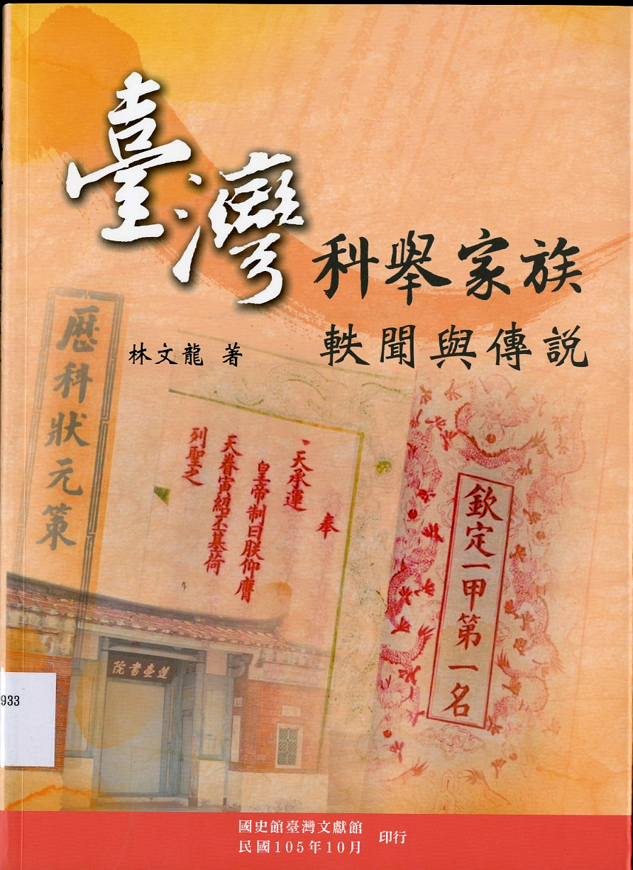 圖5：《臺灣科舉家族軼聞與傳說》
