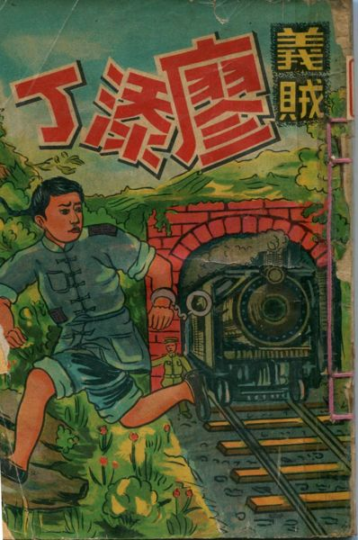 圖1：《義賊廖添丁》封面