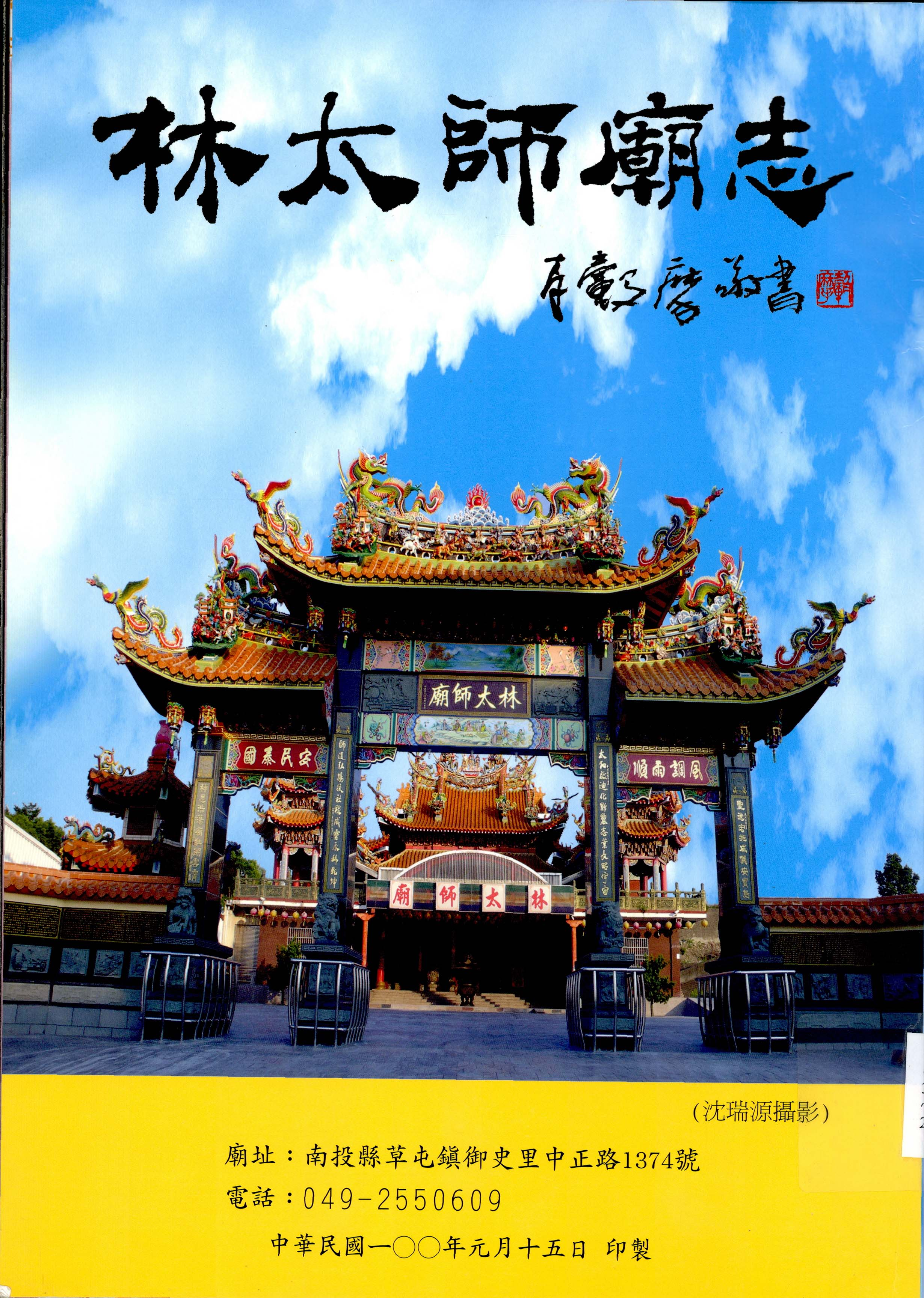 《林太師廟志》封面