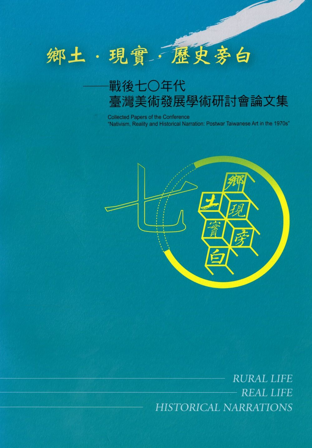 圖4：《鄉土現實歷史旁白：戰後七O年代臺灣美術發展學術研討會論文集》