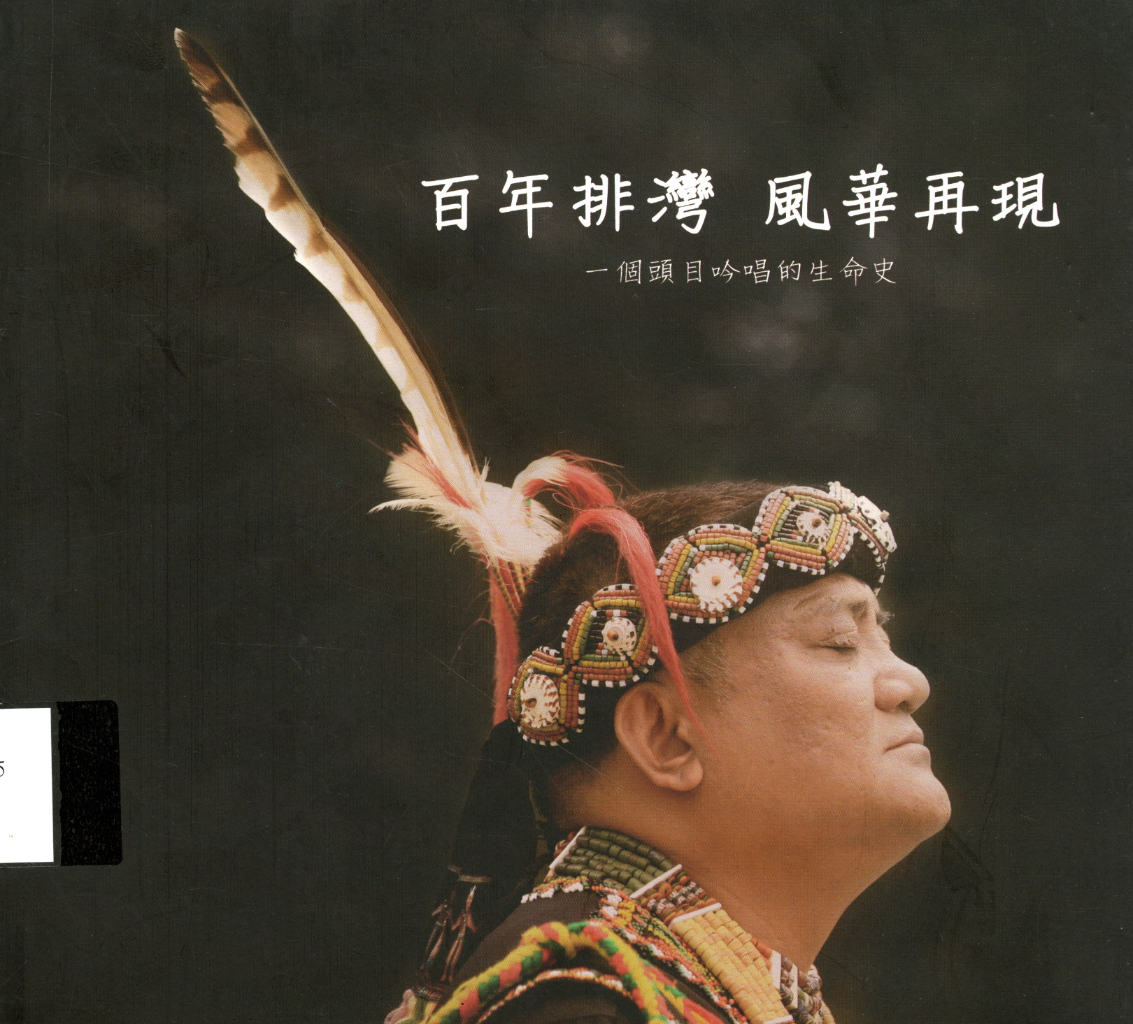 圖8：《百年排灣 風華再現 : 一個頭目吟唱的生命史》