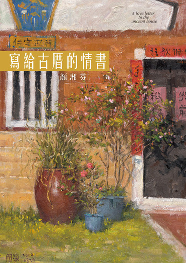圖14：寫給古厝的情書