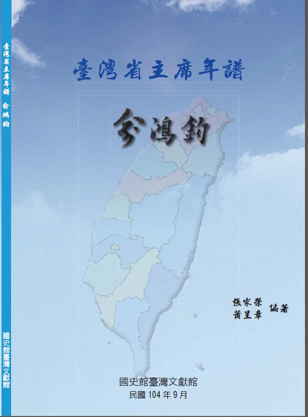 《臺灣省主席年譜　俞鴻鈞》