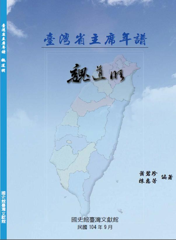 《臺灣省主席年譜　魏道明》