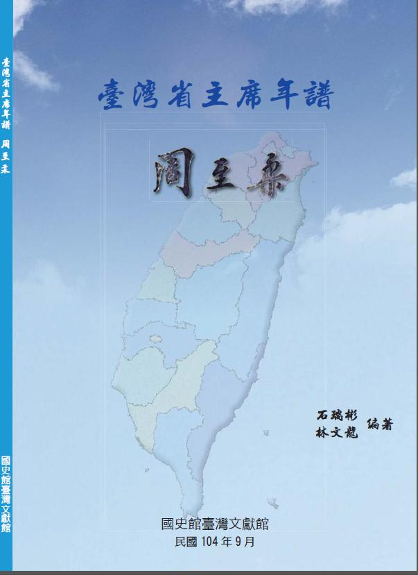 《臺灣省主席年譜　周至柔》