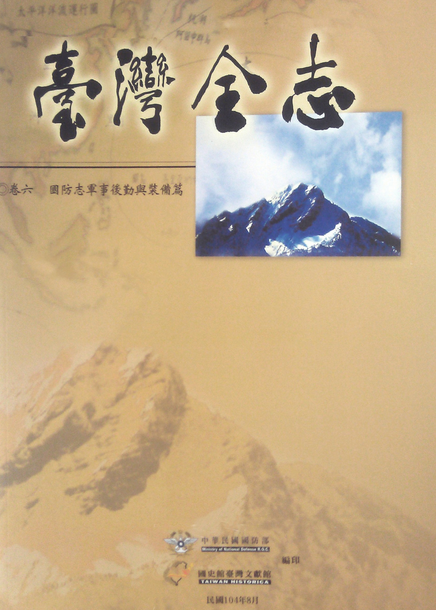 《臺灣全志．國防志》軍事後勤與裝備篇
