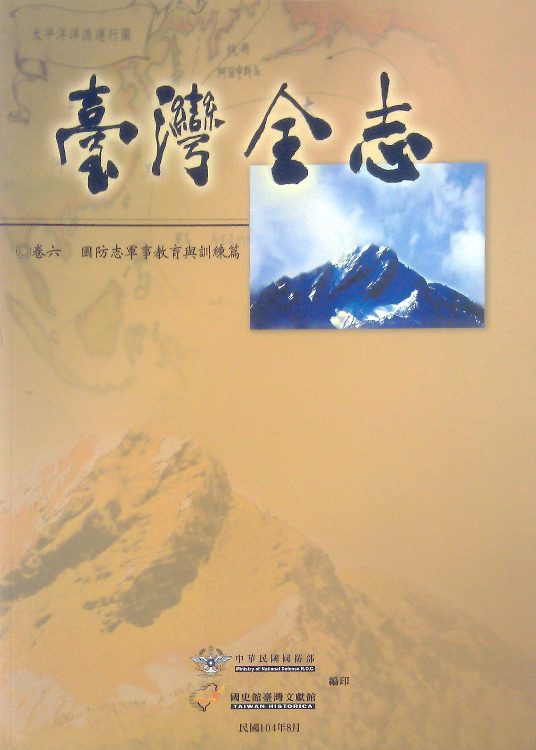 《臺灣全志．國防志》軍事教育與訓練篇