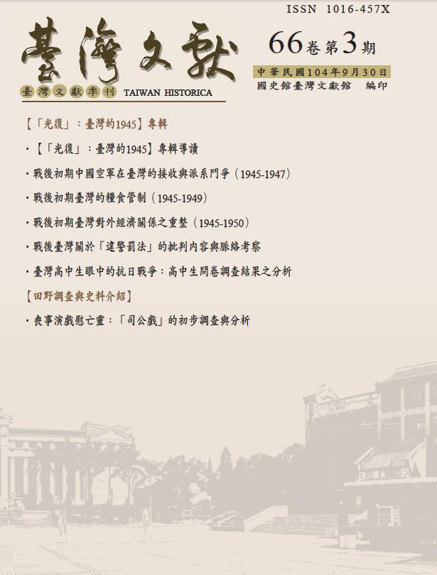 《臺灣文獻》第66卷第3期