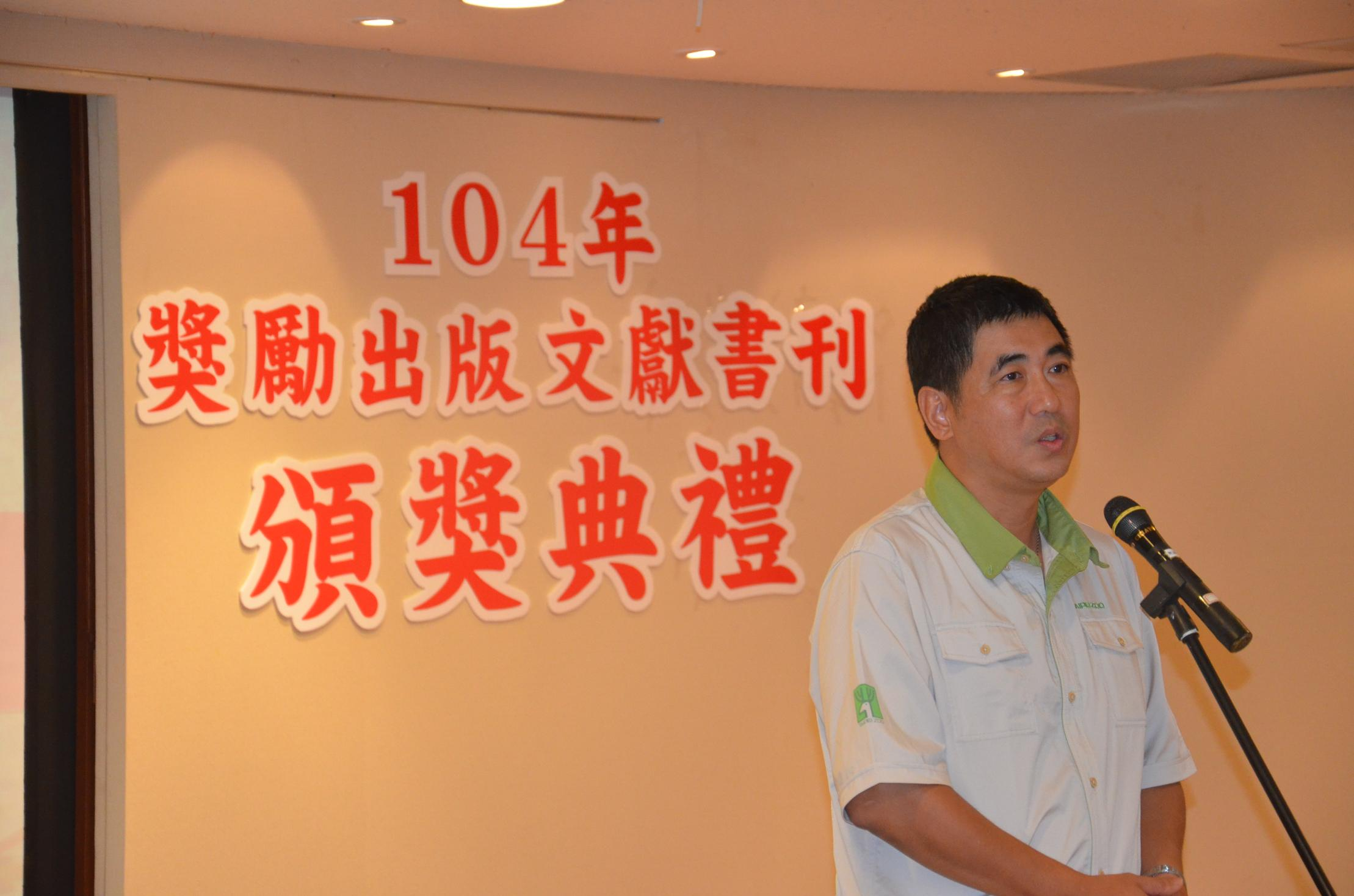 圖10：得獎代表臺北市立動物園金仕謙園長致詞
