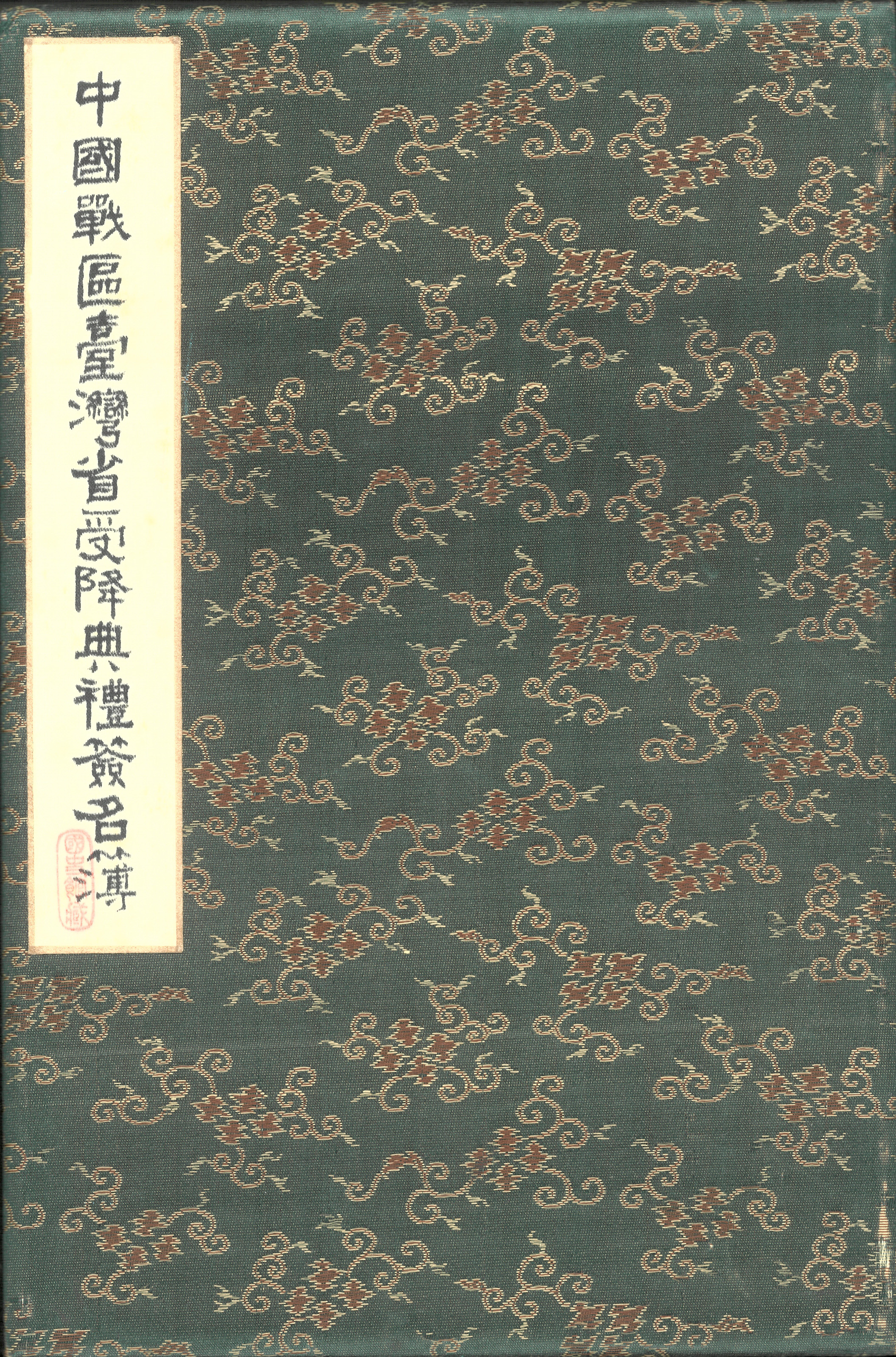 圖2:中國戰區臺灣省受降典禮簽名簿封面