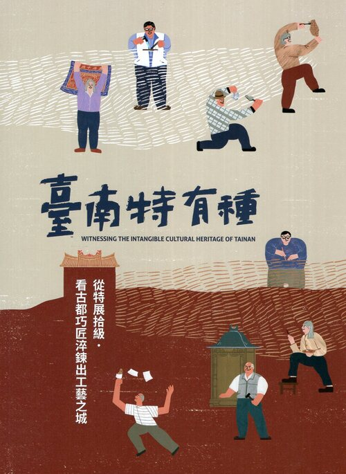 圖19：臺南特有種：從特展拾級，看古都巧匠淬鍊出工藝之城