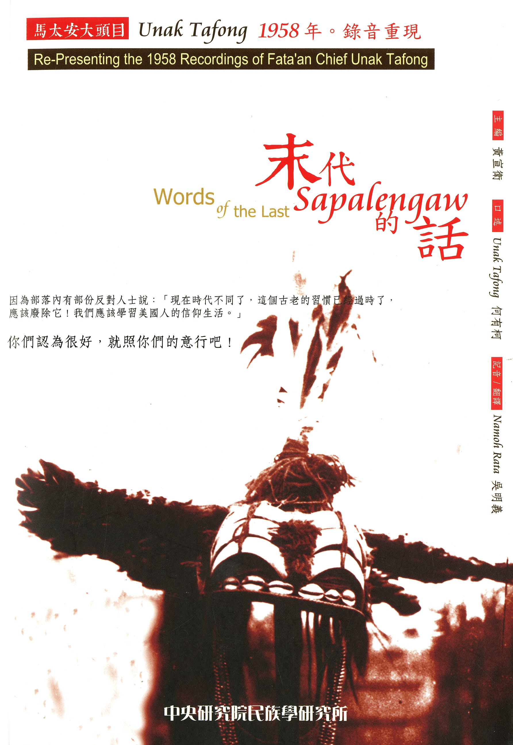 圖4：《末代Sapalengaw的話：馬太安大頭目Unak Tafong 1958年錄音重現》