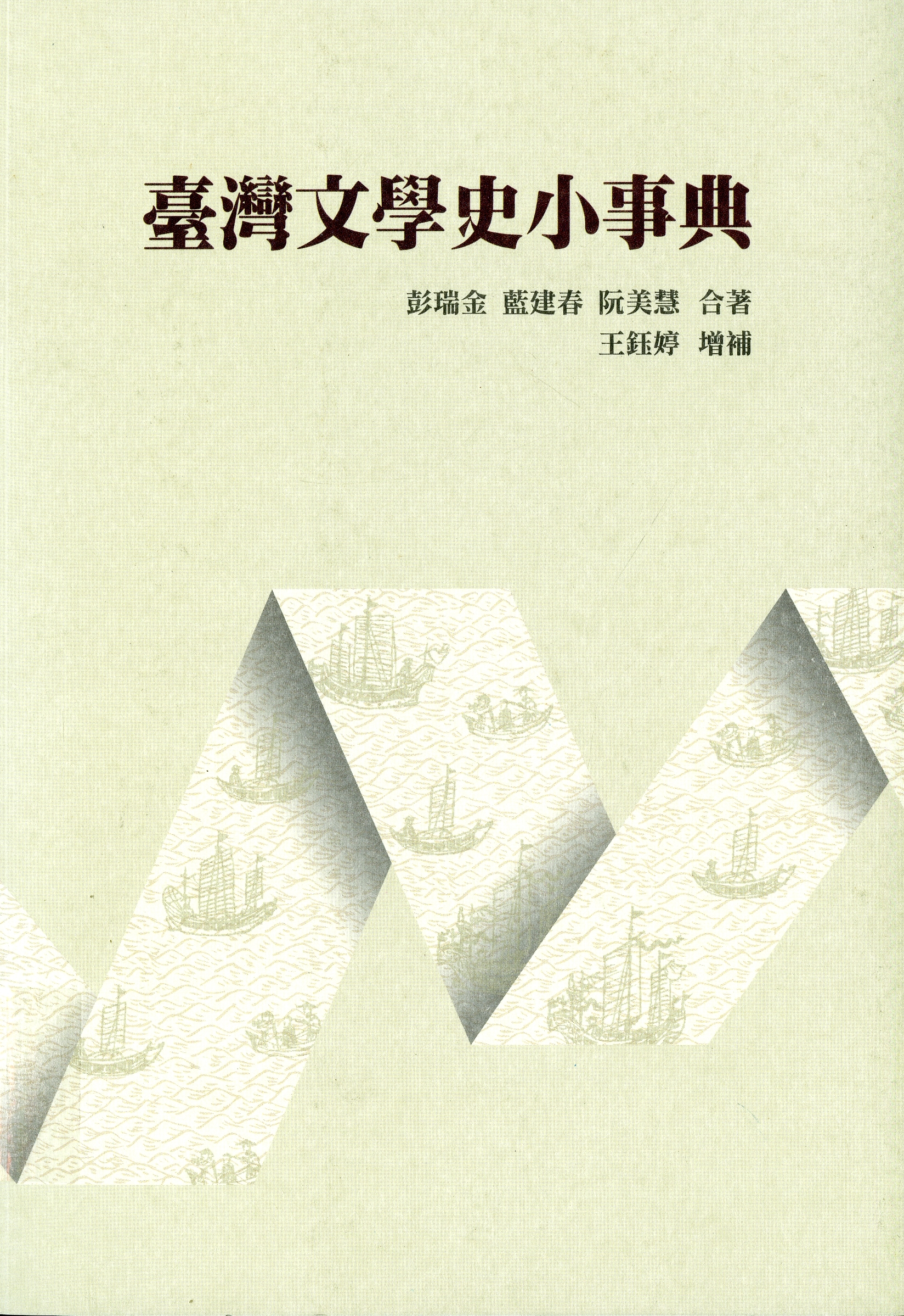 圖3：《臺灣文學史小事典》