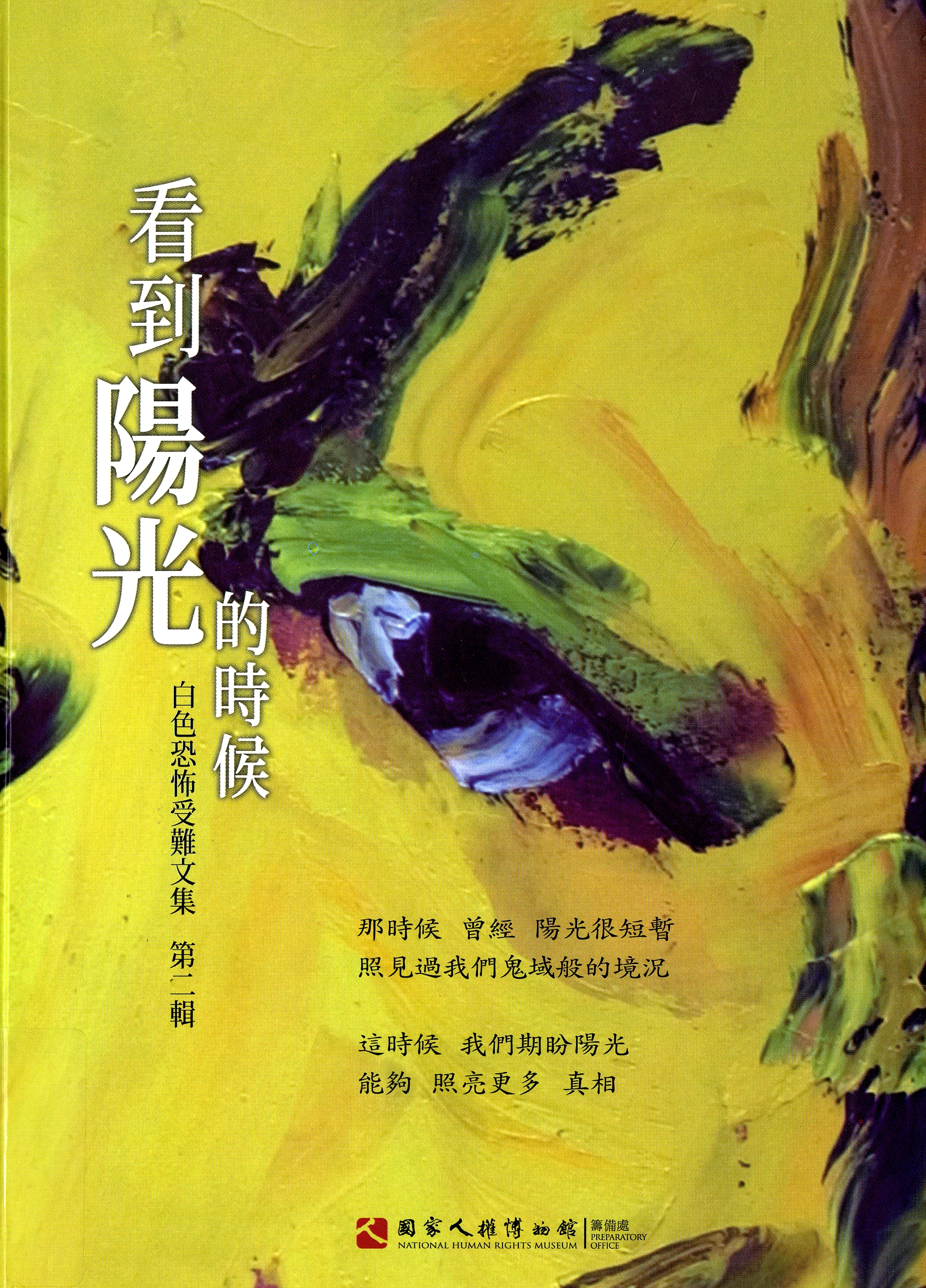 圖5：《看到陽光的時候：白色恐怖受難文集第二輯》