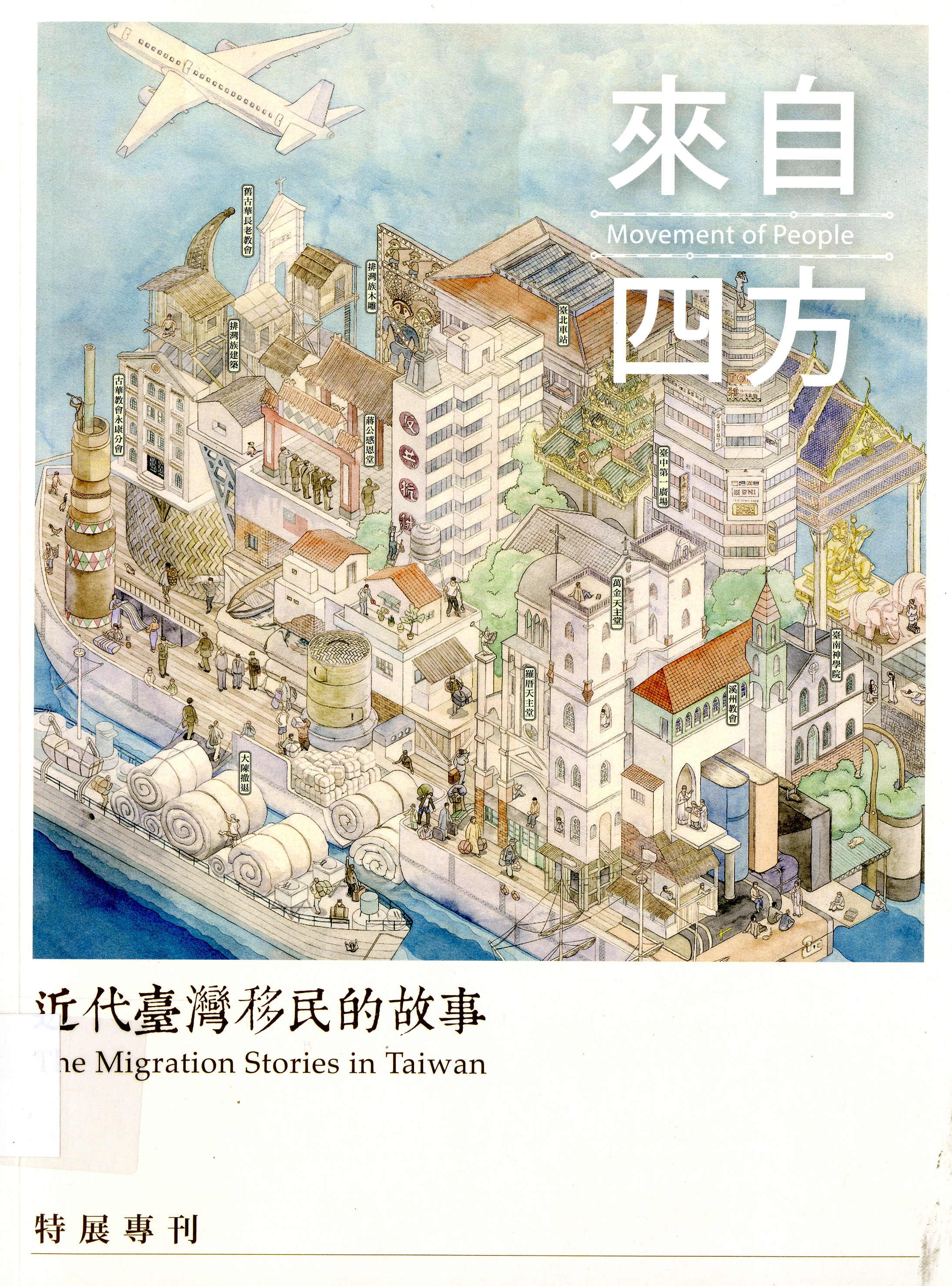 圖6：《來自四方：近代臺灣移民的故事特展專刊》