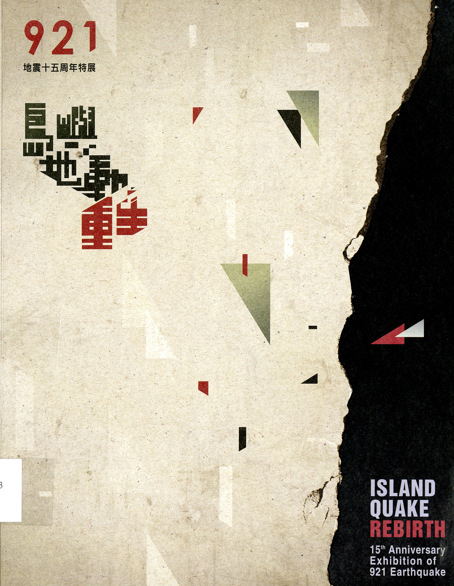 圖7：《島嶼．地動．重生：921地震十五週年特展》