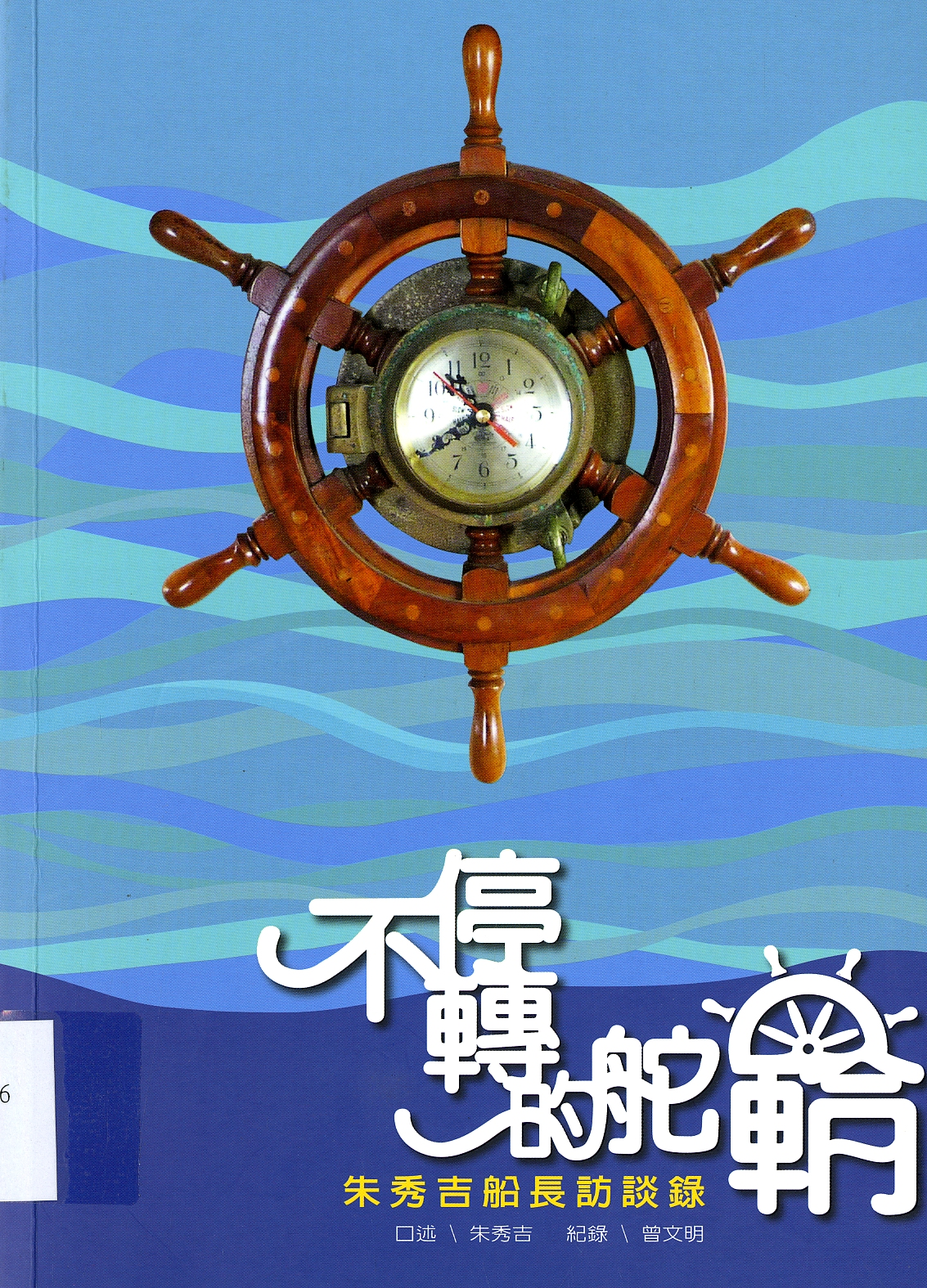 圖8：《不停轉的舵輪：朱秀吉船長訪談錄》