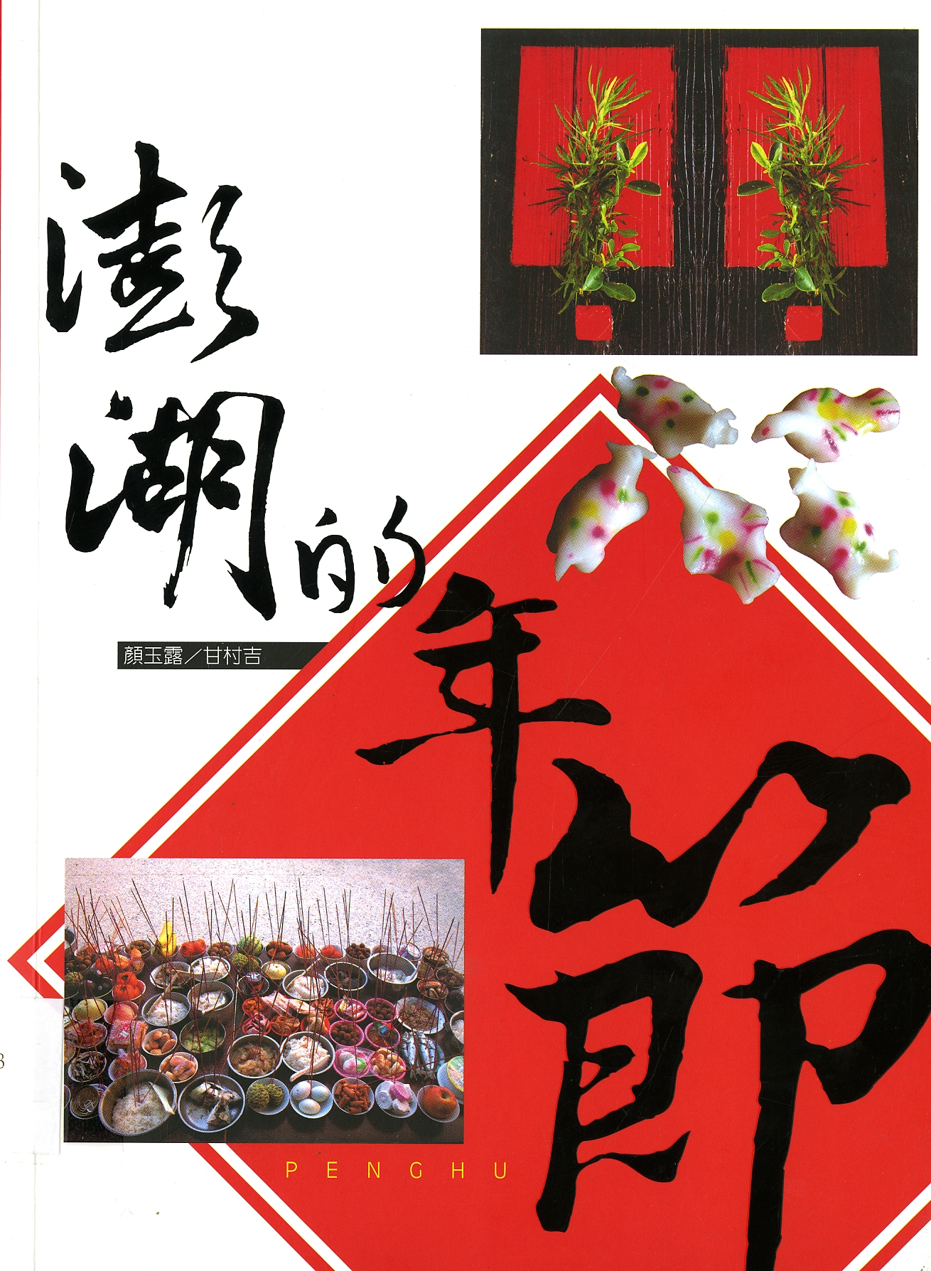 圖9：《澎湖的年節》