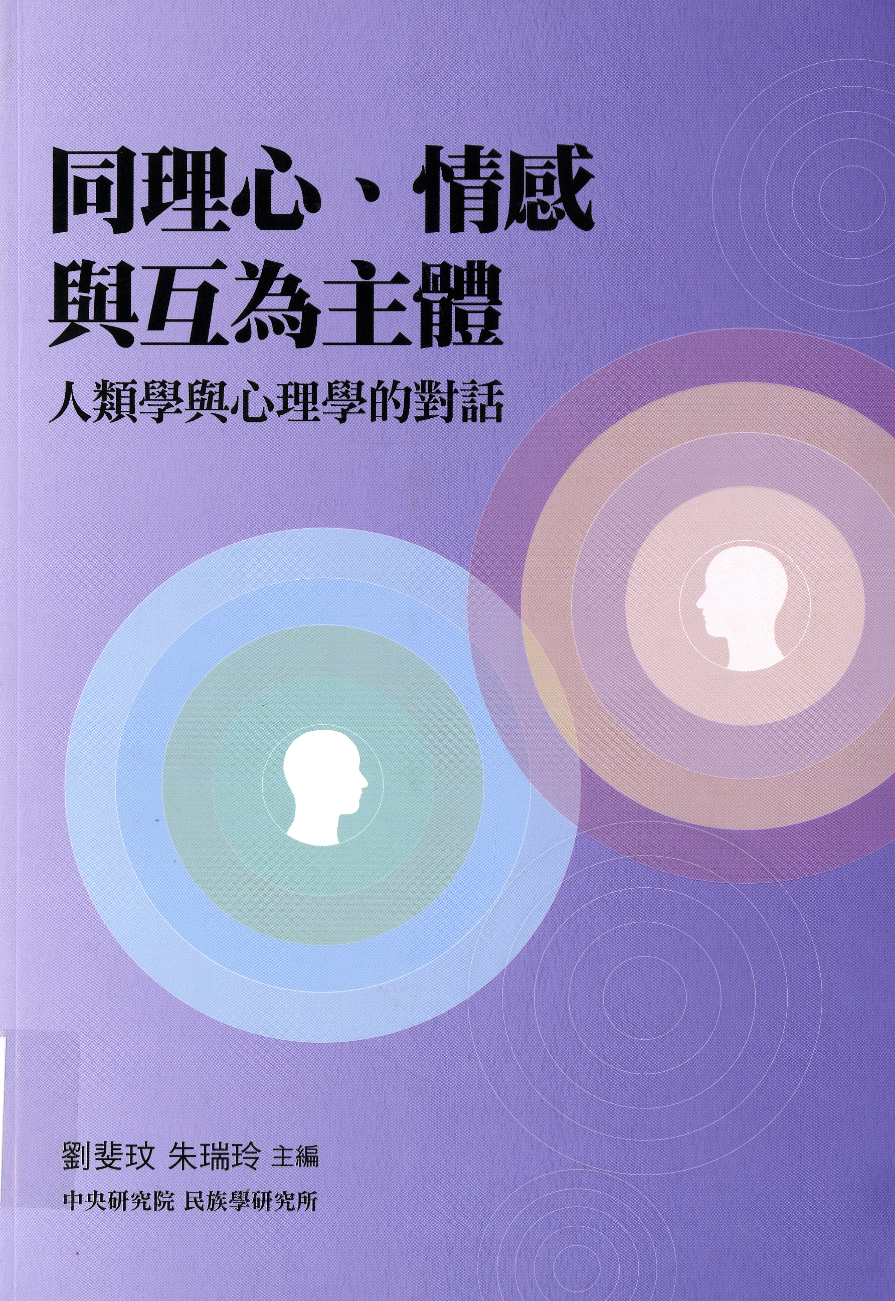 圖10：《同理心、情感與互為主體：人類學與心理學的對話》
