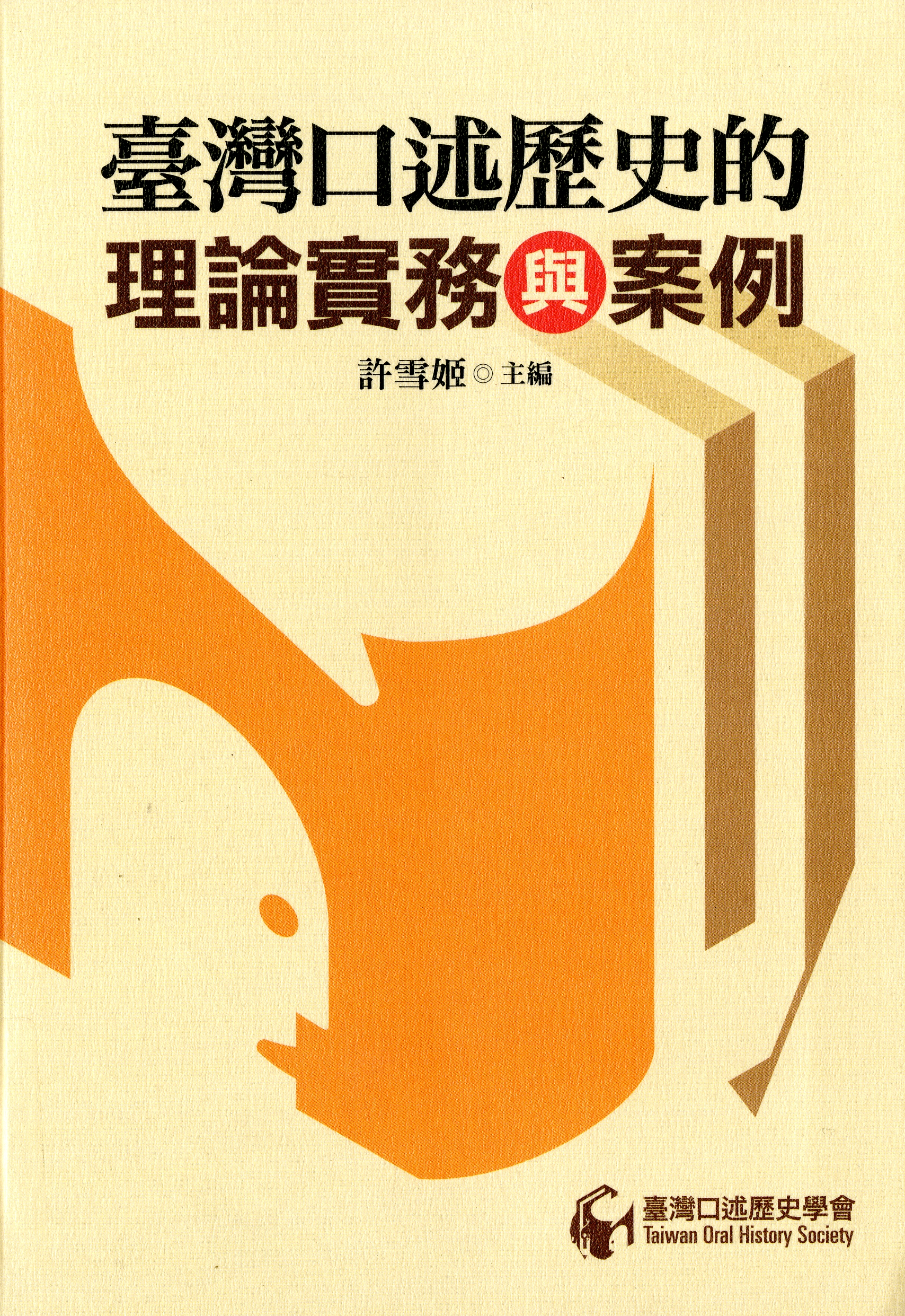 圖1：《臺灣口述歷史的理論實務與案例》