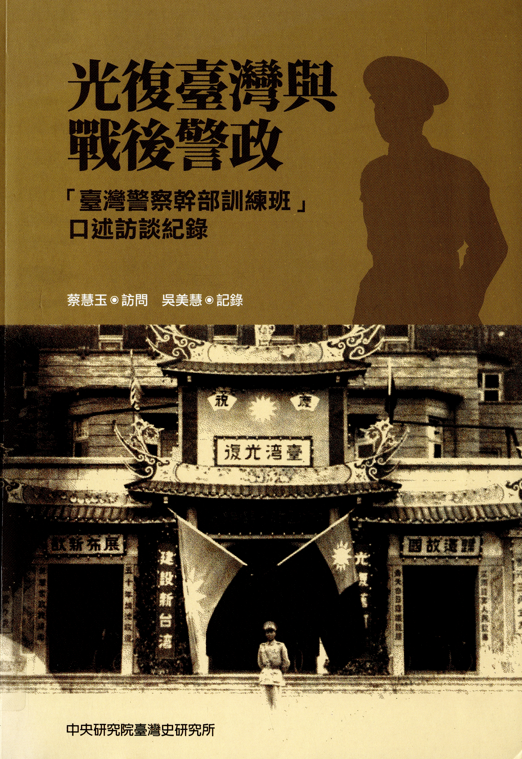 圖2：《光復臺灣與戰後警政：臺灣警察幹部訓練班口述訪談紀錄》