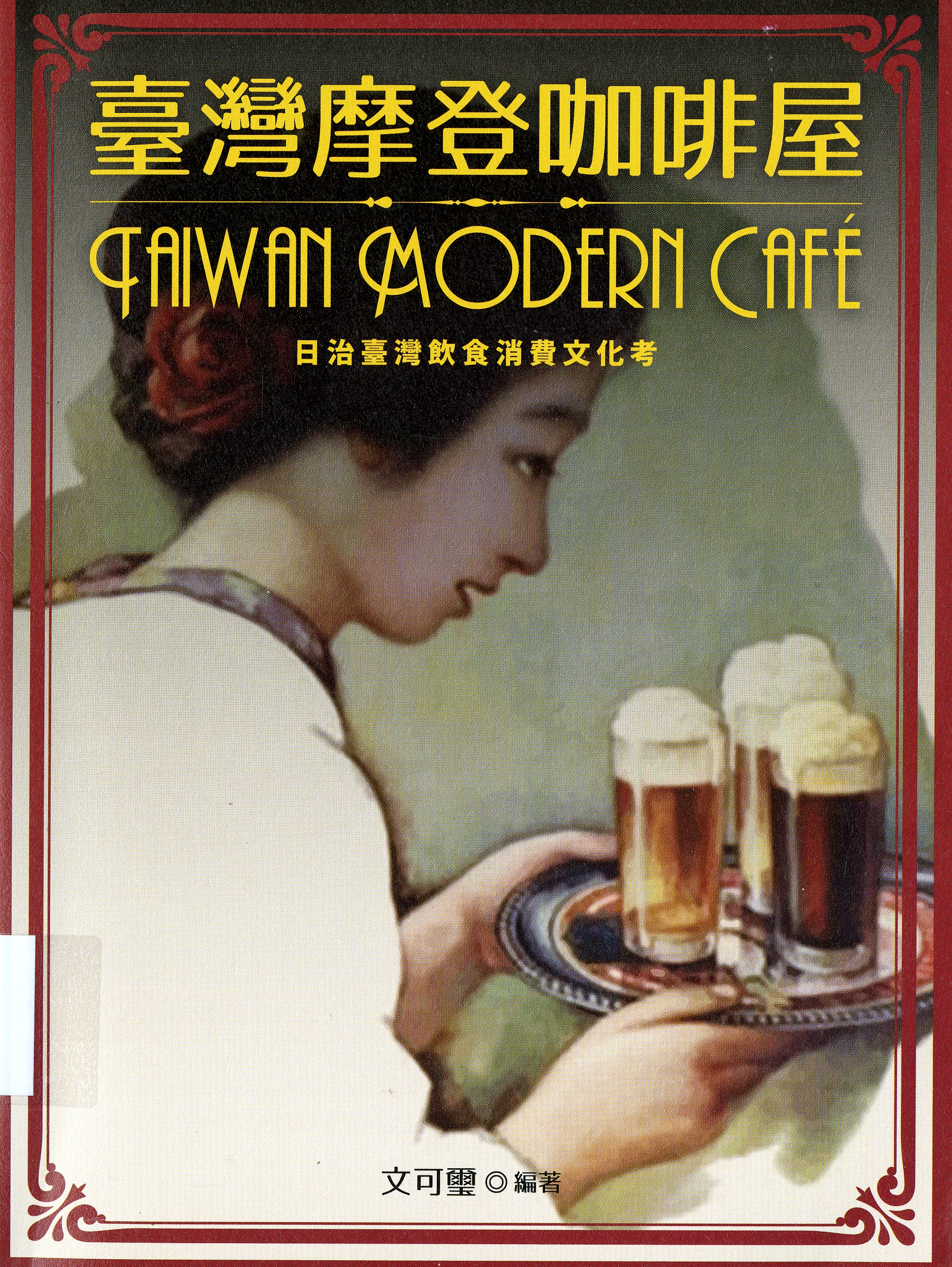 圖1:《臺灣摩登咖啡屋》封面