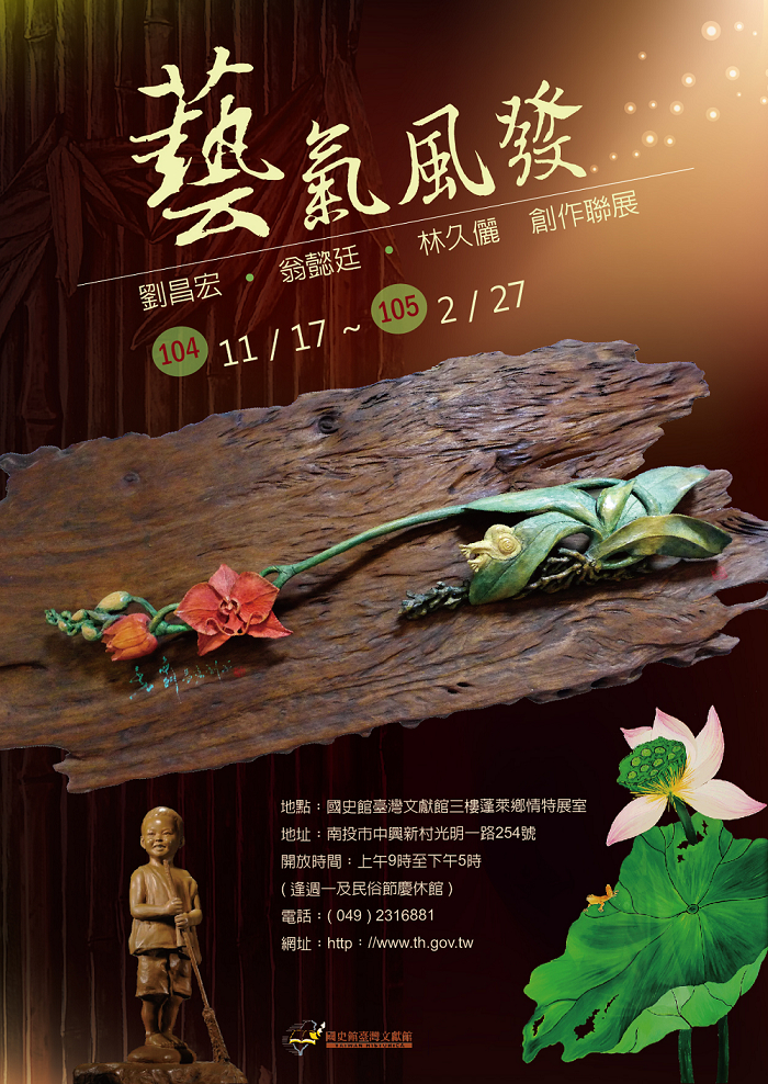 圖1：「藝氣風發-劉昌宏、翁懿廷、林久儷創作聯展」海報