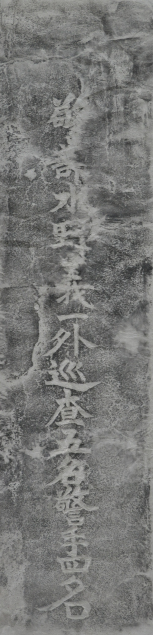 圖3：忠魂塔碑拓本-三面之一