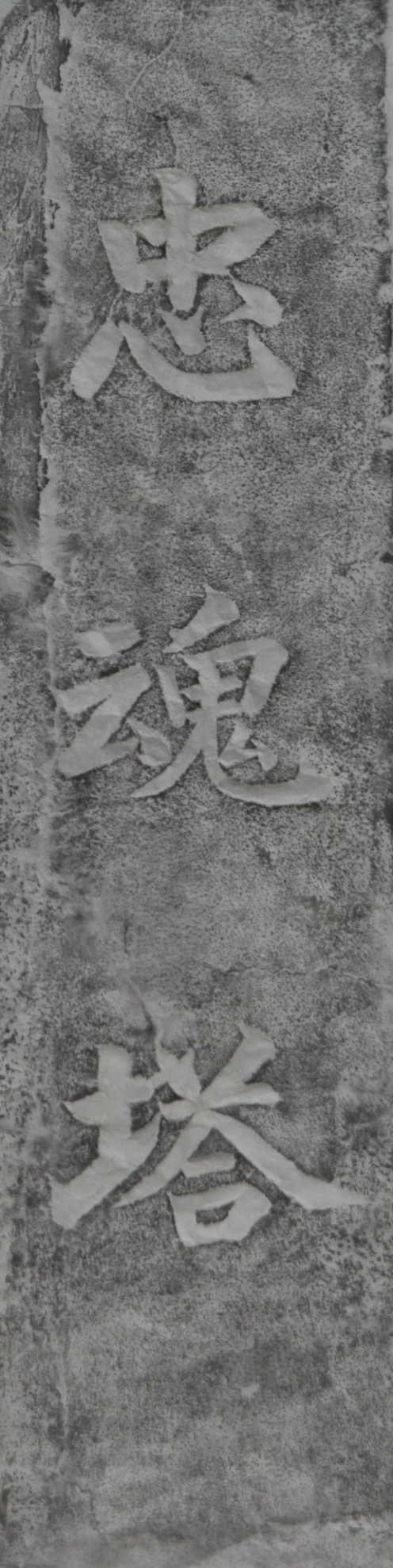 圖2：忠魂塔碑拓本-三面之一